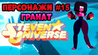 Персонажи #15 Гранат | Вселенная Стивена