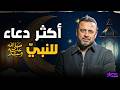 النبي ﷺ كان أكتر حاجة بيدعي بيها إيه؟ وليه؟ سر سيغير حياتك | مصطفى حسني ❤️