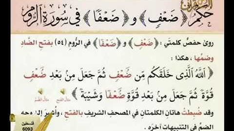 حكم { ضَعْفٍ } و { ضَعْفًا } في سورة الروم (٥٤)