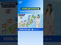 【5月8日(金)の天気予報】東日本や北日本は急な強雨や落雷に注意 #通勤タイパ #news #今日の天気