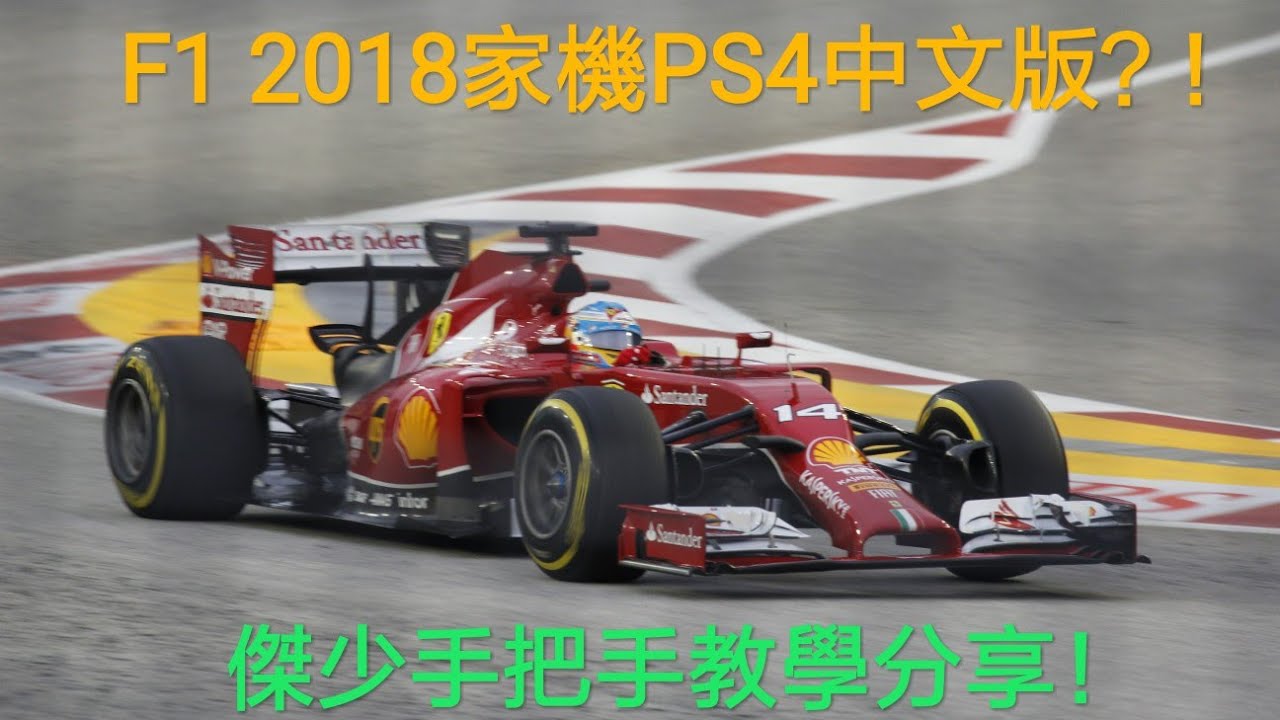 F1 18 Ps4中文界面顯示教學 Youtube