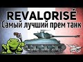 M4A1 Revalorisé - Самый лучший прем танк - Отвечая на ваш вопрос )