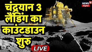 🟢ISRO Live: Chandrayaan 3 की Soft Landing का Countdown शुरू | PM Modi | NASA | Lander Vikram screenshot 5