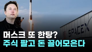 스페이스X, 기업가치 550조 미쳤다…머스크 &#39;우주판 도박&#39; 성공
