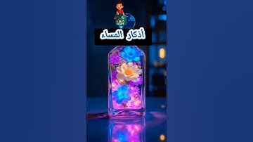 اذكار المساء #اكسبلور #الرحمن #تيك_توك #اعتني #العلم #دويتو #الظروف #ورك #صباح_الخير #العظماء