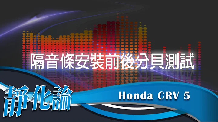 靜化論-Honda CRV5代 全車風切+氣密 隔音膠條 安裝前後分貝計測試 (靜音計畫) Car Rubber strip - 天天要聞