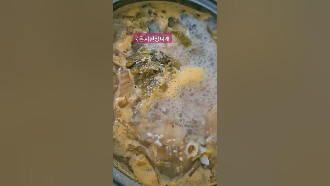 묵은지 깨끗하게 씻어서 육수에 된장 넣고 팔팔 끓이면 세상 맛있는 음식이되지요 더울때 먹으면 집 나간 입맛이 돌아와요#묵은지된장찌개#홈쿡#집밥  - Youtube