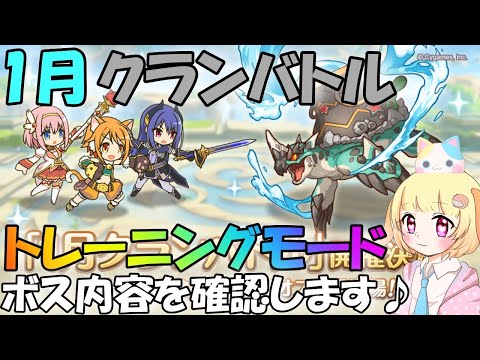 【プリコネR 】1月クラバトのトレーニングモードで色々遊ぶ🎵"くりぃむ"のプリコネ奮闘記🎵(第311日目)プリンセスコネクト！Re:Dive】(クランメンバー様募集中🎵)