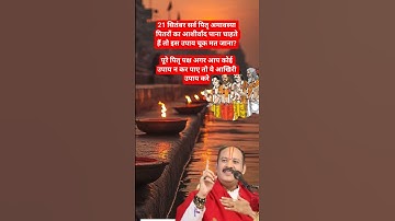 21 सितंबर पितृ #अमावस्या पितरों का आशीर्वाद पाना चाहते हैं तो इस उपाय चूक मत जाना #pradeepmishra