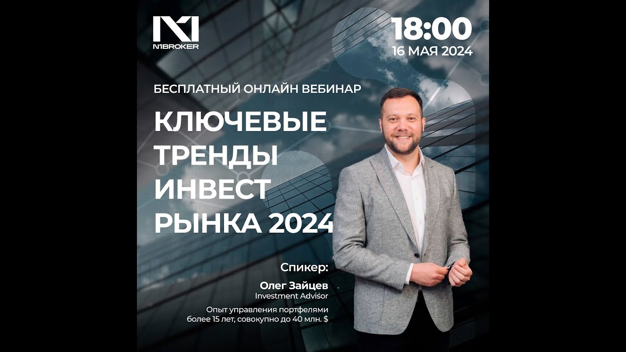 N1Broker "Ключевые тренды РК 2024"