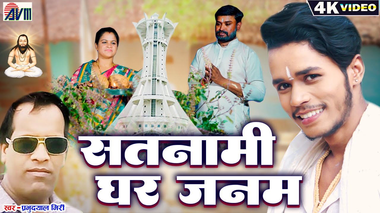 Karan Chauhan - Cg Panthi Song - Satnami Ghar Janam- Prabhu Dayal Miri पंथी गीत - Chhattisgarhi Gana