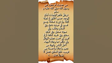 وصف رسول الله في حديث أم معبد 