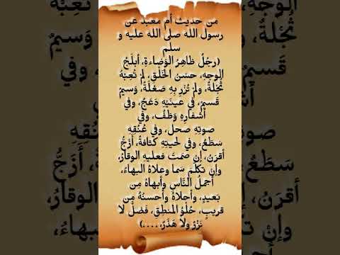 وصف رسول الله في حديث أم معبد