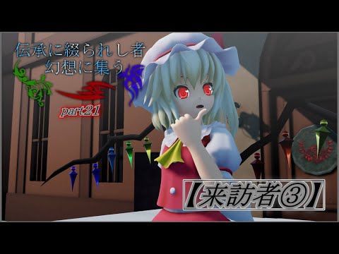 【東方mmd紙芝居】伝承に綴られし者 幻想へ集う「来訪者③」（part21）