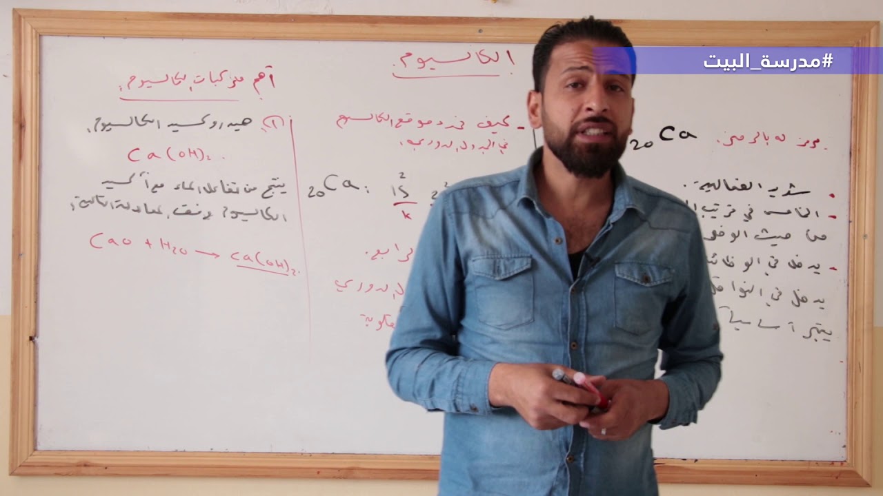 الصف  10    الكيمياء     الوحدة  2     عنصر الكالسيوم