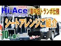 【ハイエース 車中泊】 トランポ(10人乗り3ナンバー)のシートアレンジ紹介します！ワイドミドルルーフのオグショーファミリートラベラーワゴン