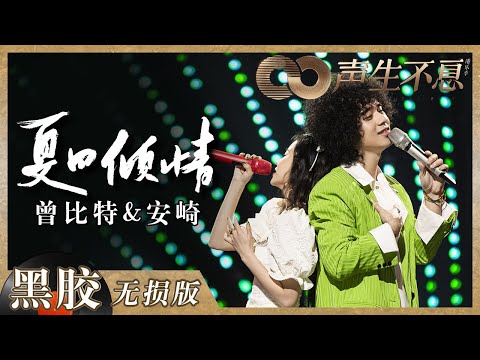 【黑胶纯享】曾比特＆安崎这对意想不到的组合音色好搭！俊男靓女《夏日倾情》擦出浪漫火花《声生不息》 Infinity and Beyond EP4丨MangoTV