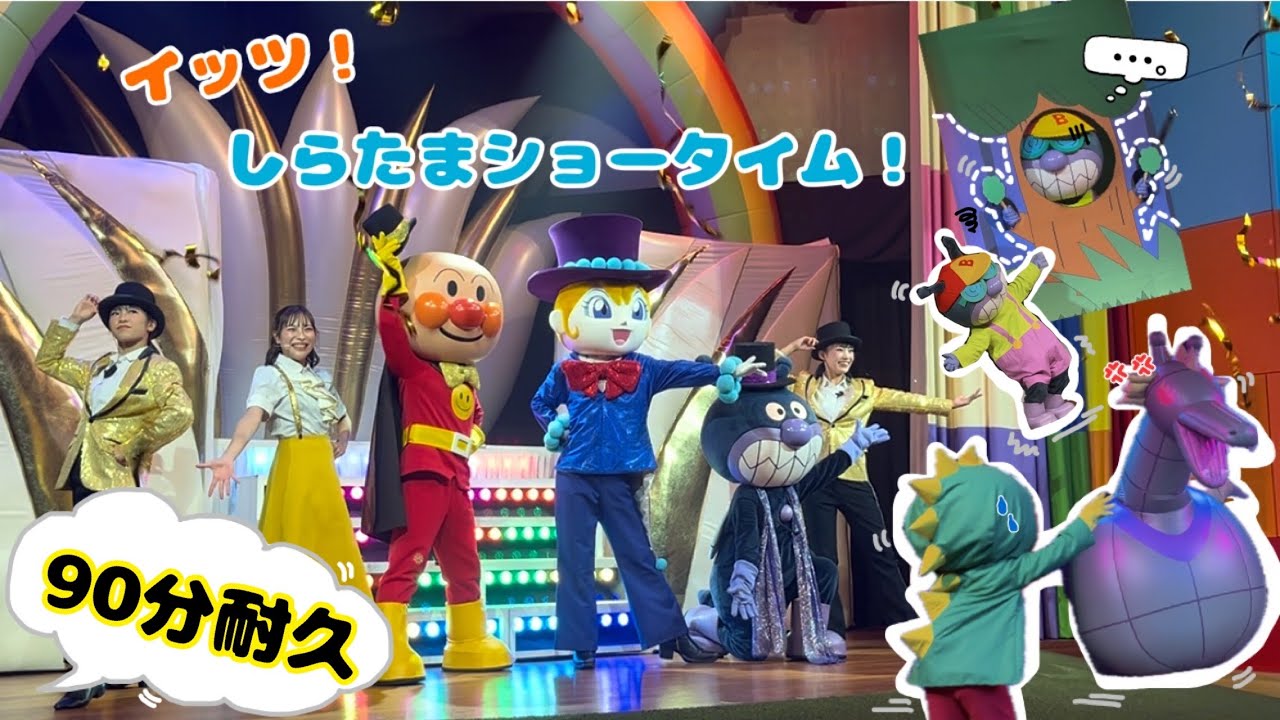 【名古屋アンパンマンミュージアム】やなせたかし劇場/イッツ！しらたまショータイム！