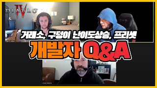 디아블로4 시즌4 긴급 개발자 Q&A 거래소, 구덩이 난이도, 프리셋 관련 질의응답
