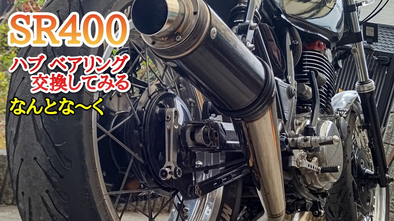 【真似厳禁】SR400 ハブベアリング交換  隣人居たので声小さめ