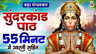 बड़ा मंगलवार - सुंदरकांड पाठ 55 मिनट में आरती सहित - शक्तिशाली पाठ - Prem Parkash Dubey - Sunderkand