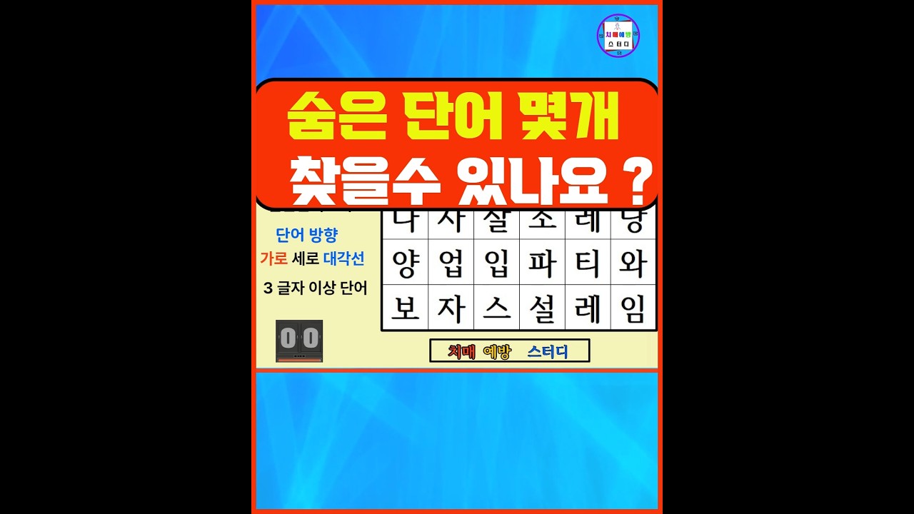 치매예방 스터디 ♦️52♦️ #숨은단어찾기 #치매예방 #단어퀴즈