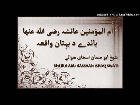 Sheikh Abu Hassaan Swati Pashto Bayan د بهتان واقعه پہ عائشه رضي الله عن