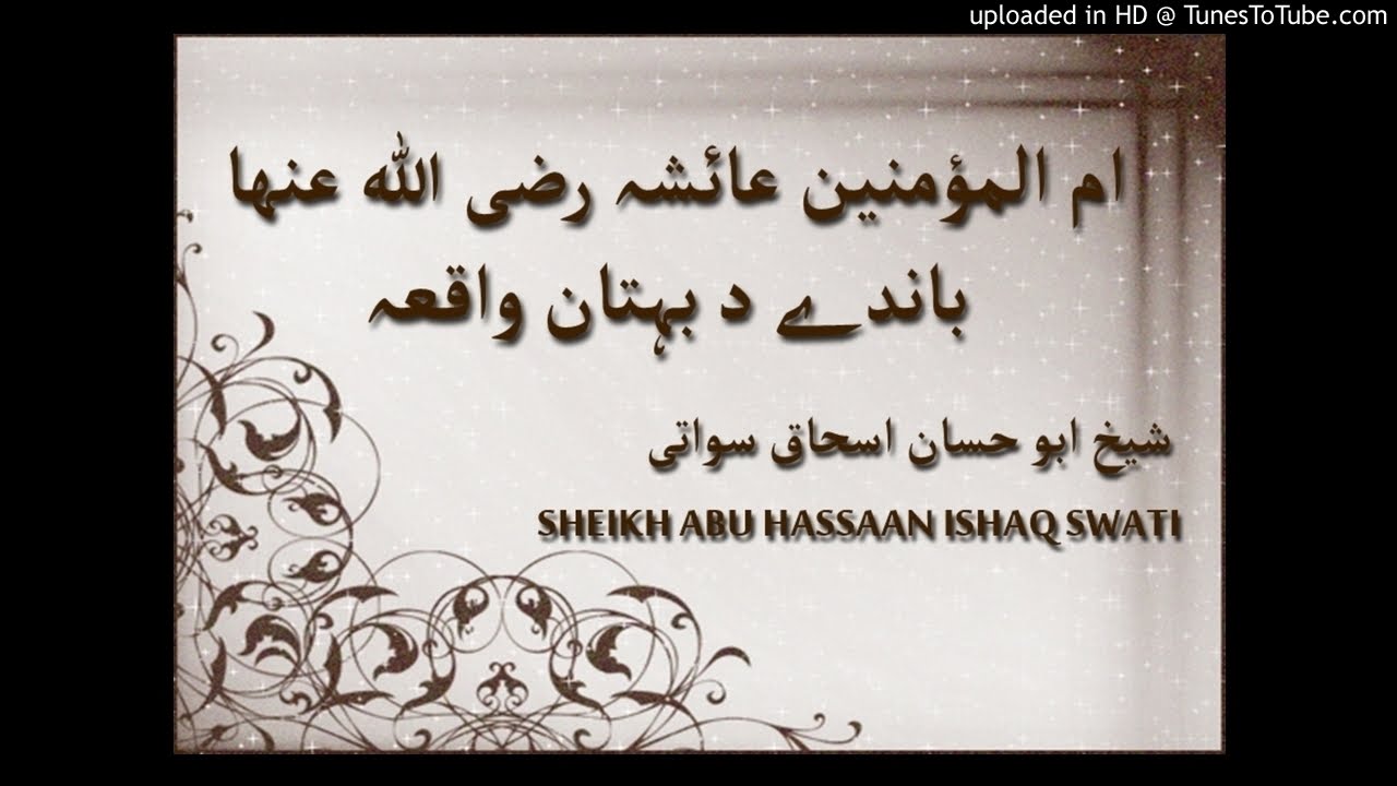 sheikh abu hassaan swati pashto bayan- د بهتان واقعه پہ عائشه رضي الله عن