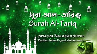 Surah At Tariq (সূরা আত তারিক্ব) | Amazing Recitation Quran by Imam Feysal Mohammed