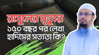 নবীজির মৃত্যুর ১৫০ বছর পর হাদিস লিখা হলে কিভাবে এর সত্যতা প্রমাণ হয়? ||  #alhamdulillah #ahmadullah