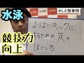 水泳【よいキック】のための【足のほぐし方】