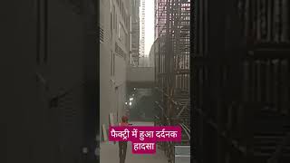 कंस्ट्रक्शन बिल्डिंग में अचानक हुआ हादसा #construction #newbuilding #safetyfirst #safetytips #safe