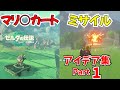 巨大な道から兵器まで!? ユニークなアイデア集【ゼルダの伝説 ティアーズ オブ ザ キングダム】【アイデア集 Part1】