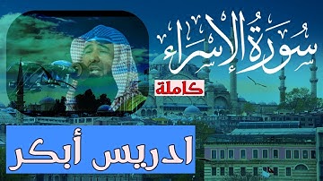 سورة الاسراء كاملة بصوت الشيخ ادريس ابكر Idress Abkar AlEsraa