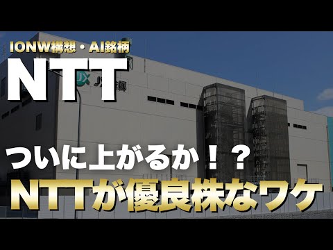 【NTT】ついに株価が上がるか！？NTTが優良株なワケ