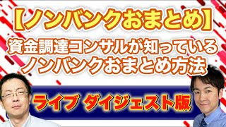 【資金調達のネック!!】資金調達コンサルがノンバンクのおまとめ方法について徹底議論します!! 大切なのは窮境原因を突き止めること!!