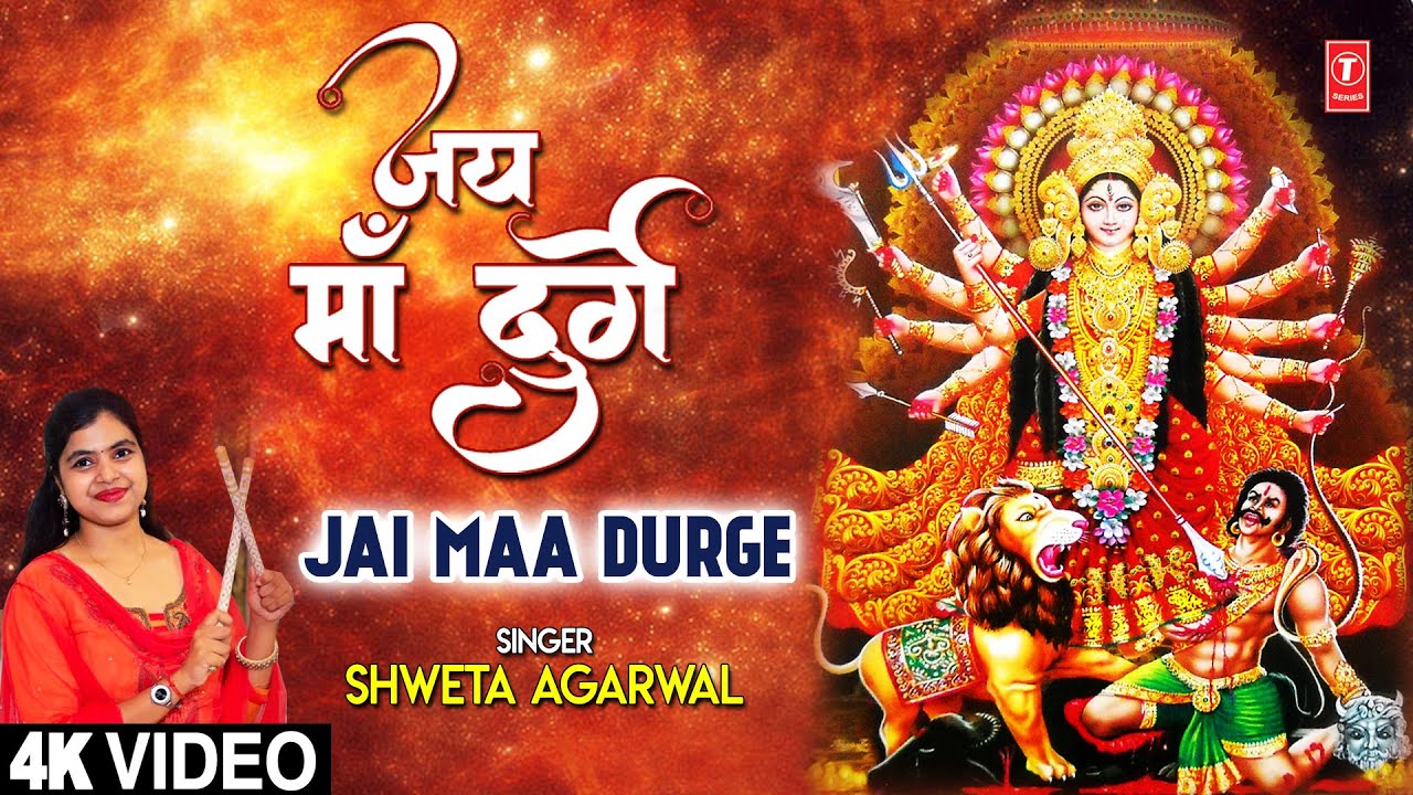 जय माँ दुर्गा Jai Maa Durge I SHWETA AGARWAL I Devi ...