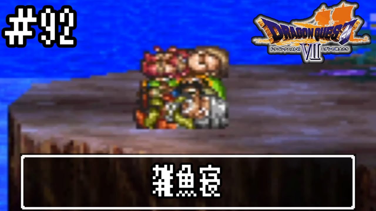 【ドラクエ7】誰かになるため大冒険!【初見実況】#92 【ドラクエ7】誰かになるため大冒険!【初見実況】#92
