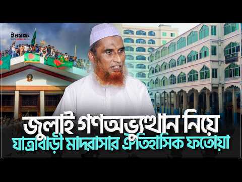 জুলাই গ'ণঅ'ভ্যুত্থ|ন নিয়ে যাত্রাবাড়ী মাদরাসার ঐতিহাসিক ফতোয়া | @insaf24bd | ইনসাফ