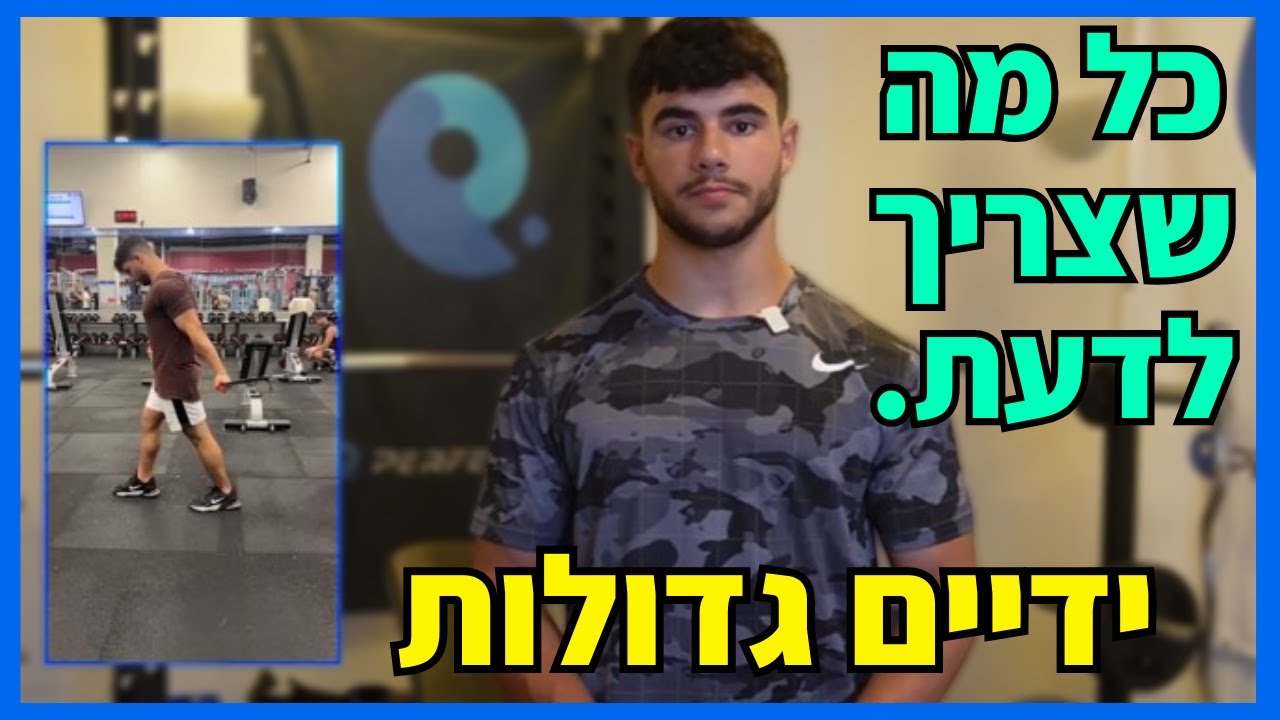 כל מה שאתם צריכים לבניית ידיים גדולות!