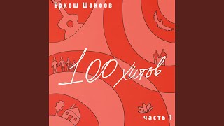 Зажигай Сердце