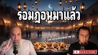 ถือศีลอด รอมฎอน (คืออะไร) ไม่ใช่แค่อดอาหาร