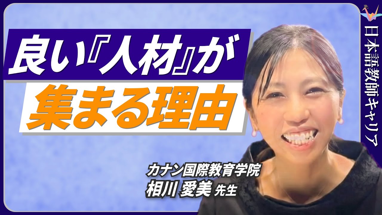 【日本語教師必見】なぜやりがいを見出し続けられるのか｜カナン国際教育学院 学校インタビュー【日本語教師キャリア】