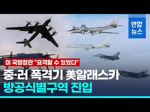 중러 폭격기 美알래스카 ADIZ 진입…미 &amp;quot;요격할 수 있었다&amp;quot; / 연합뉴스 (Yonhapnews)