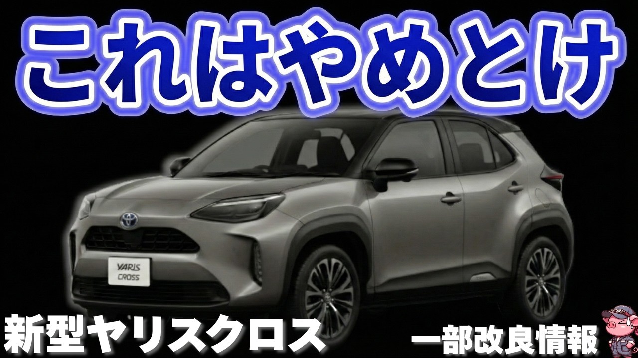 【微妙？】一部改良のトヨタ新型ヤリスクロスは買うべき？大画面採用＆装備充実と言われているが実際どうなの？進化と改悪ポイントを徹底解説！