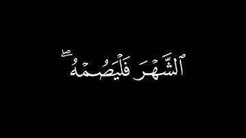 شَهرُ رَمَضانَ الَّذي أُنزِلَ فيهِ القُرآنُ || كروما قران كريم شاشة سوداء || محمد اللحيدان