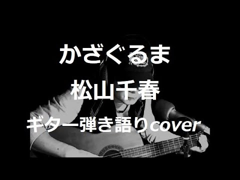 かざぐるま　松山千春　ギター弾き語りcover