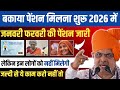 बकाया पेंशन 2026: जनवरी-फ़रवरी की पेंशन जारी 🚨 कौन नहीं पाएगा, जानिए तुरंत क्या करना है