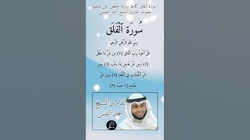 سورة الفلق كاملة برواية حفص عن عاصم بصوت القارئ الشيخ أحمد النفيس