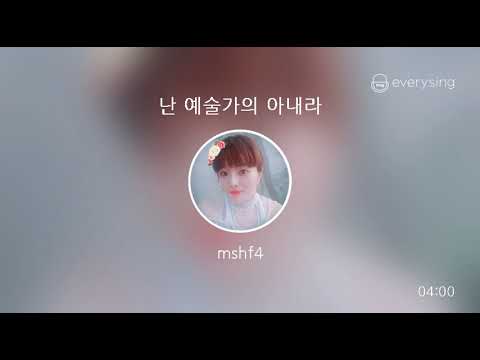 [everysing] 난 예술가의 아내라